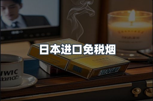 出口香烟